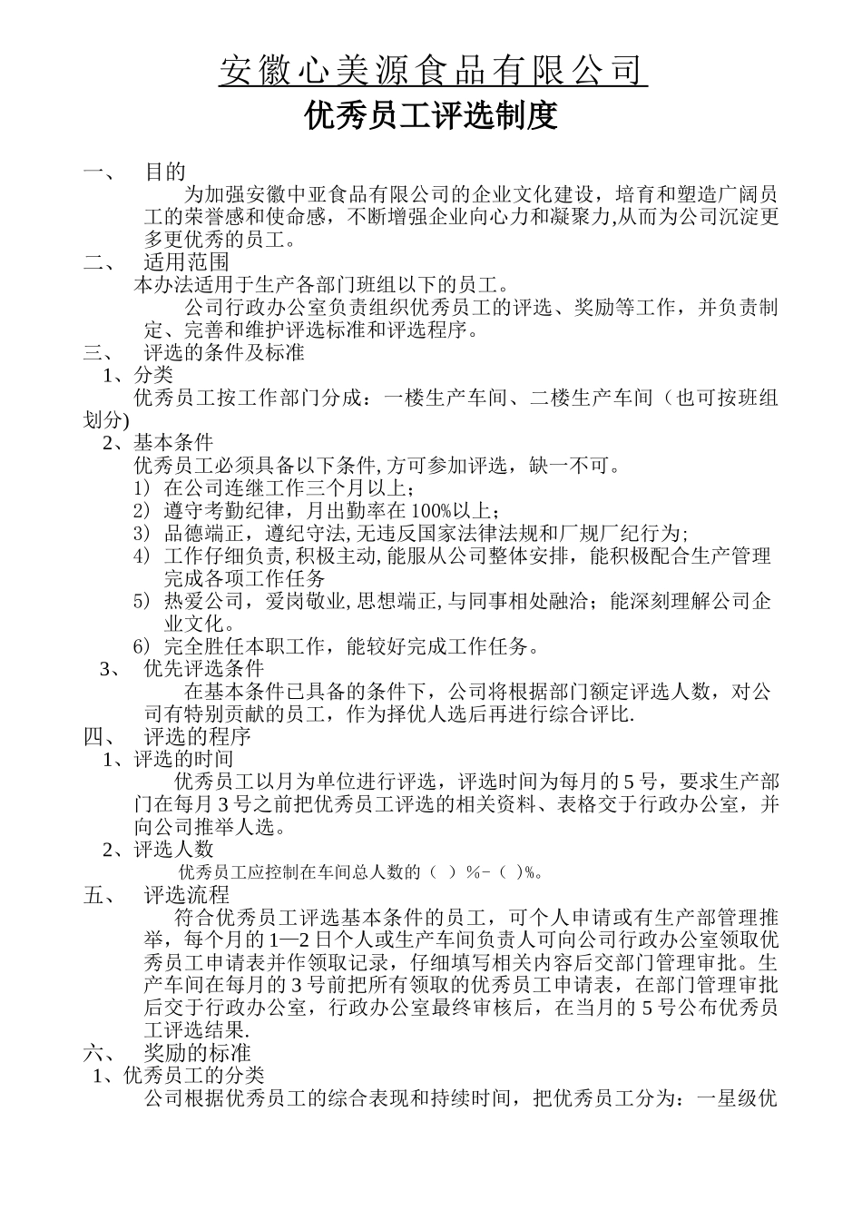 优秀员工评选制度58479_第1页