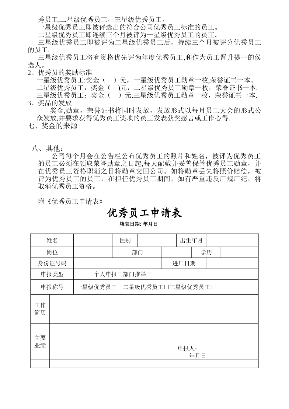 优秀员工评选制度58479_第2页