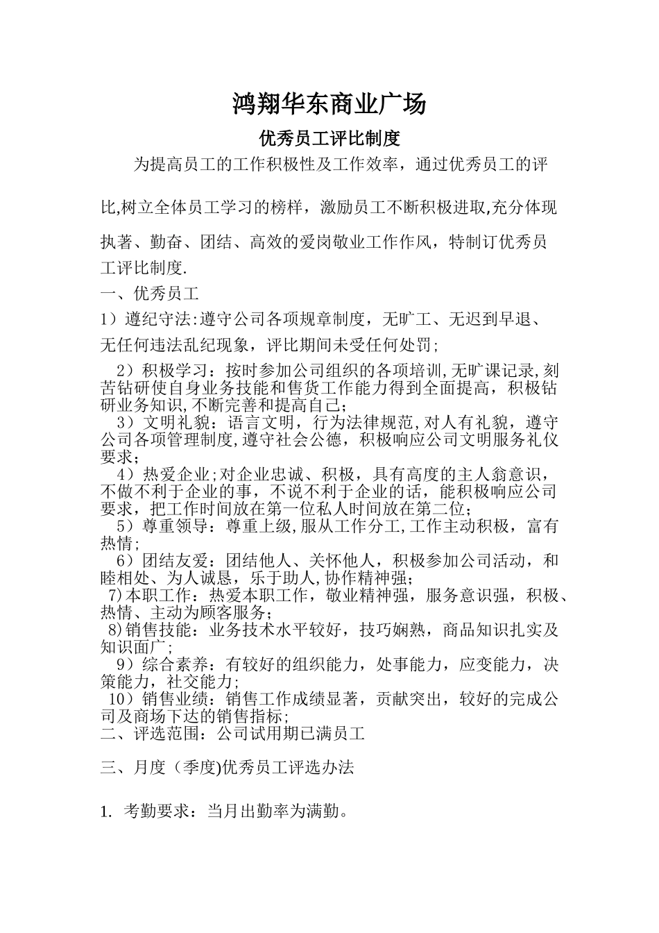 优秀员工评比制度_第1页