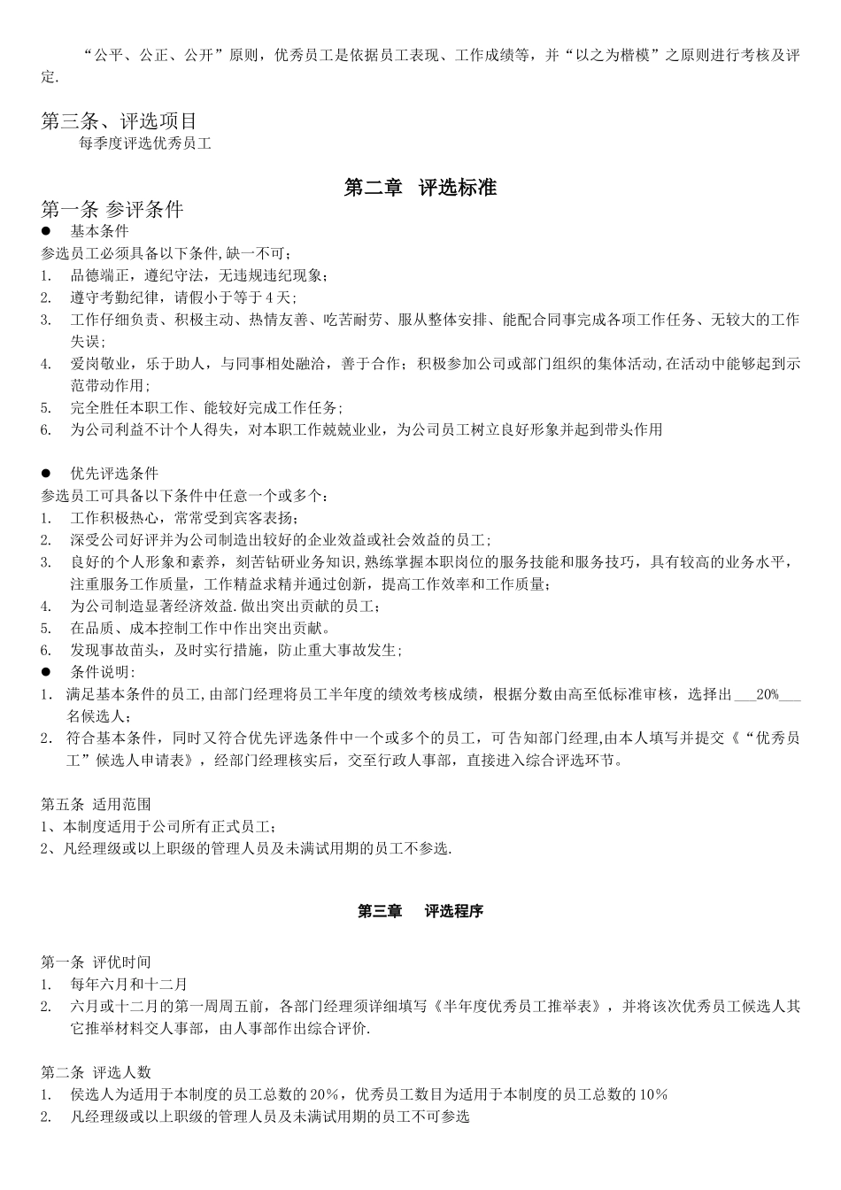 优秀员工评选标准以及制度_第3页