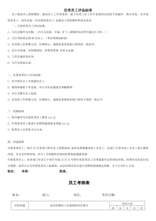 优秀员工评选标准以及制度