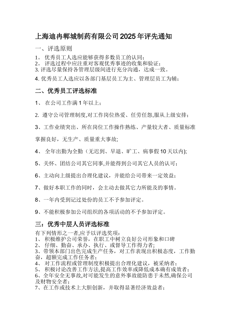 优秀员工评选标准及评选方案_第1页