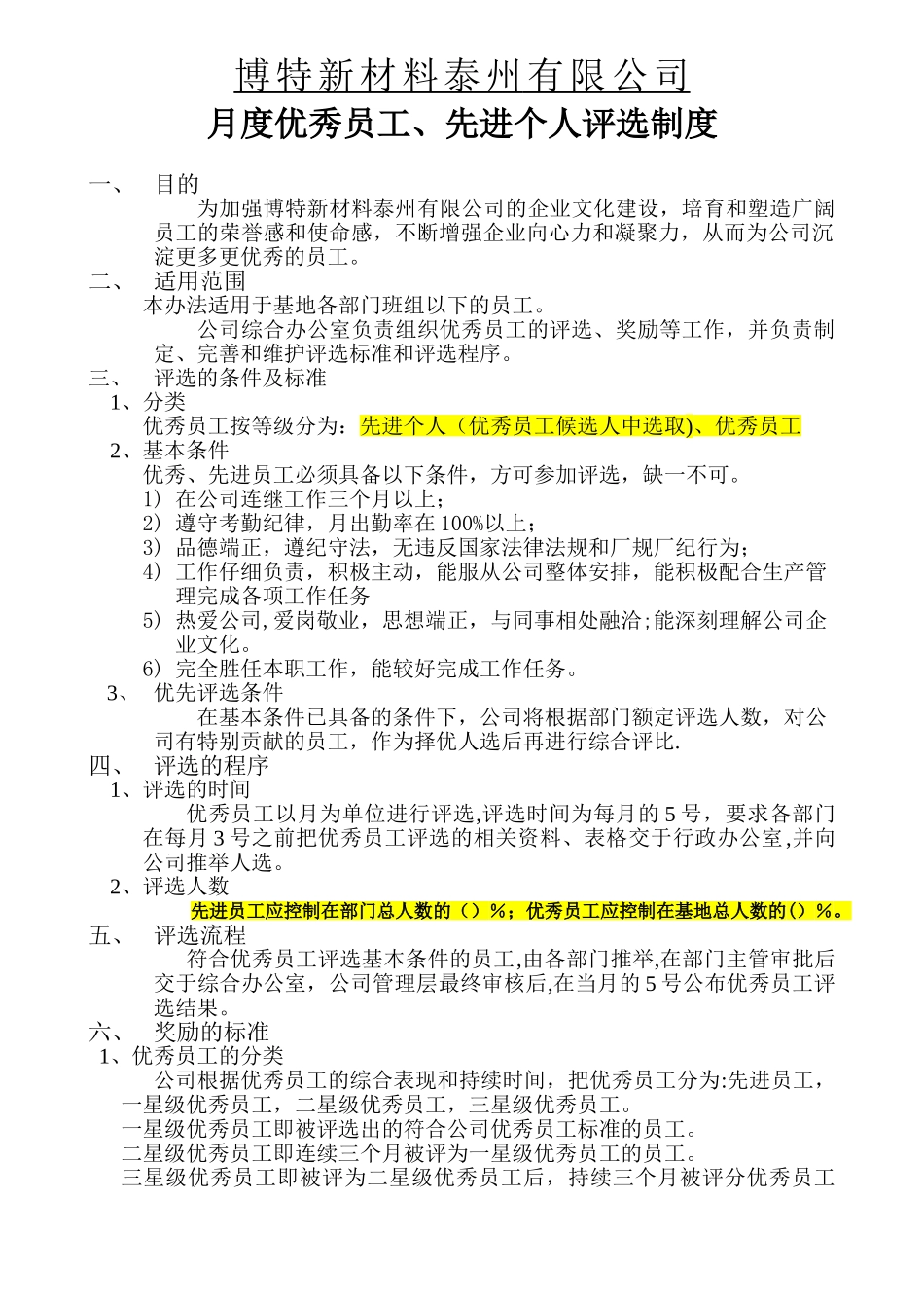 优秀员工评选制度58480_第1页