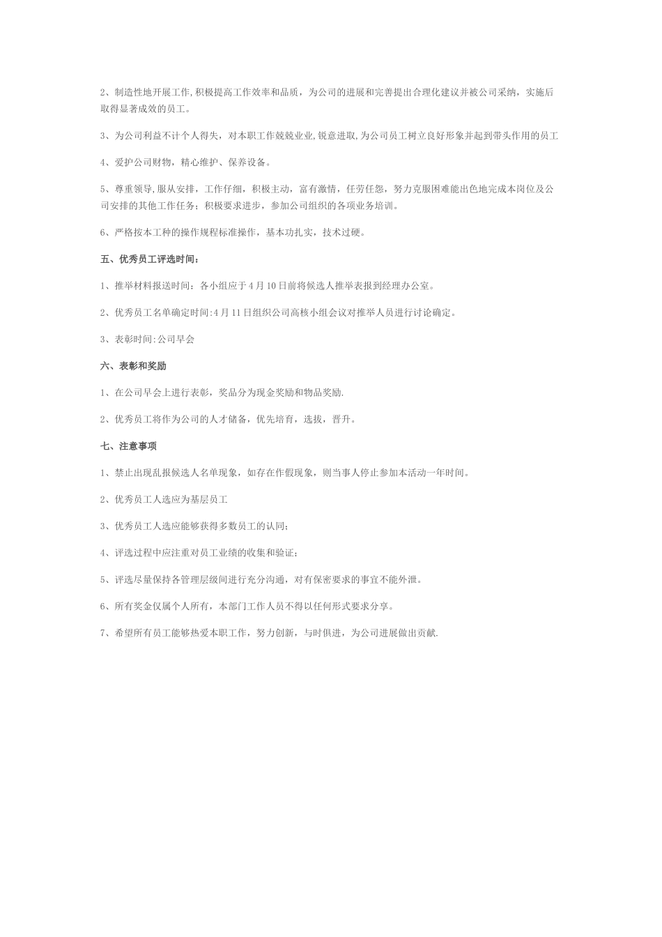 优秀员工评选方案_第2页