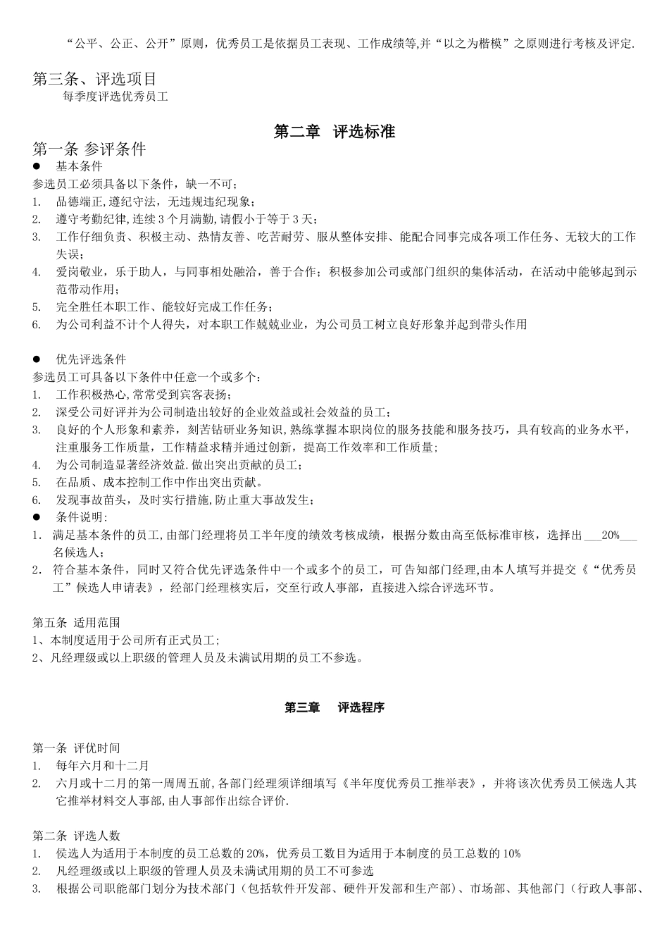 优秀员工评选标准和制度_第3页