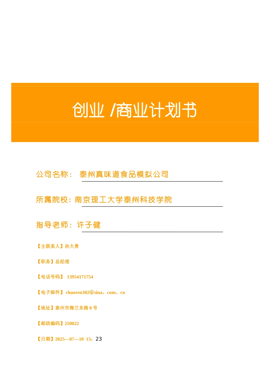 优秀商业计划书模板_第1页