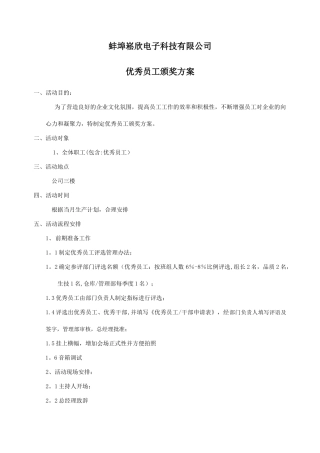 优秀员工颁奖方案