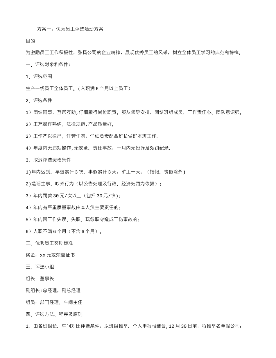 优秀员工评选活动方案_第1页