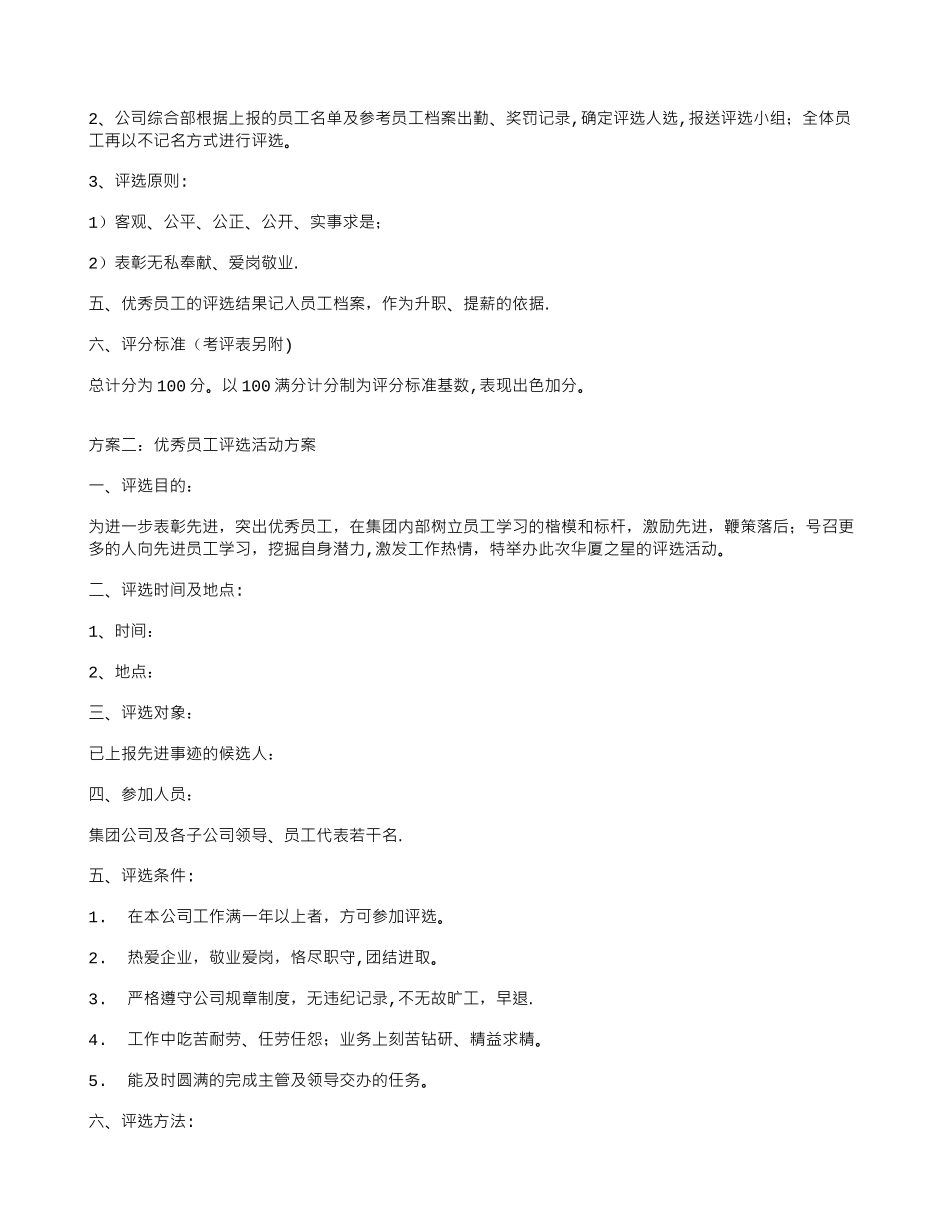 优秀员工评选活动方案_第2页