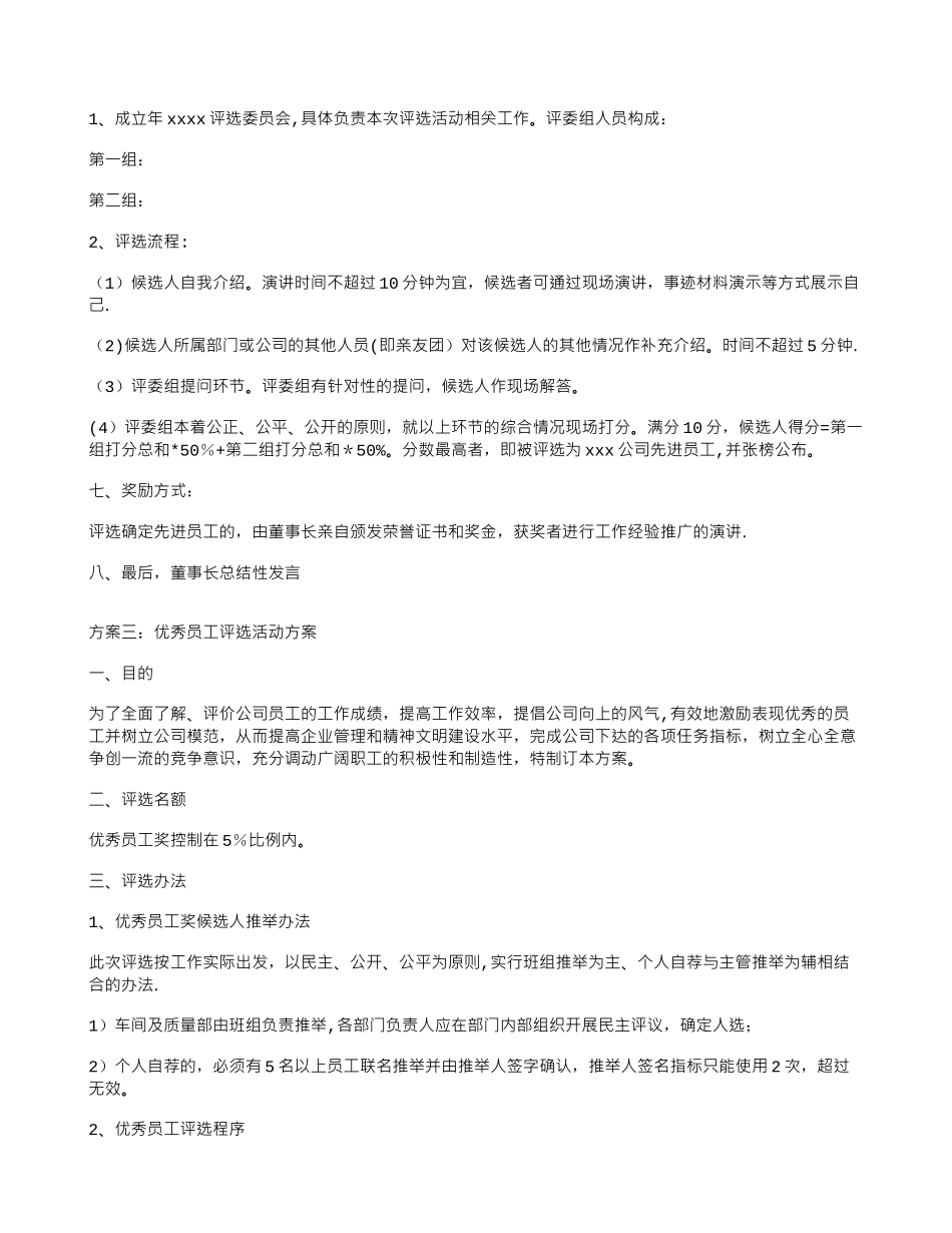 优秀员工评选活动方案_第3页