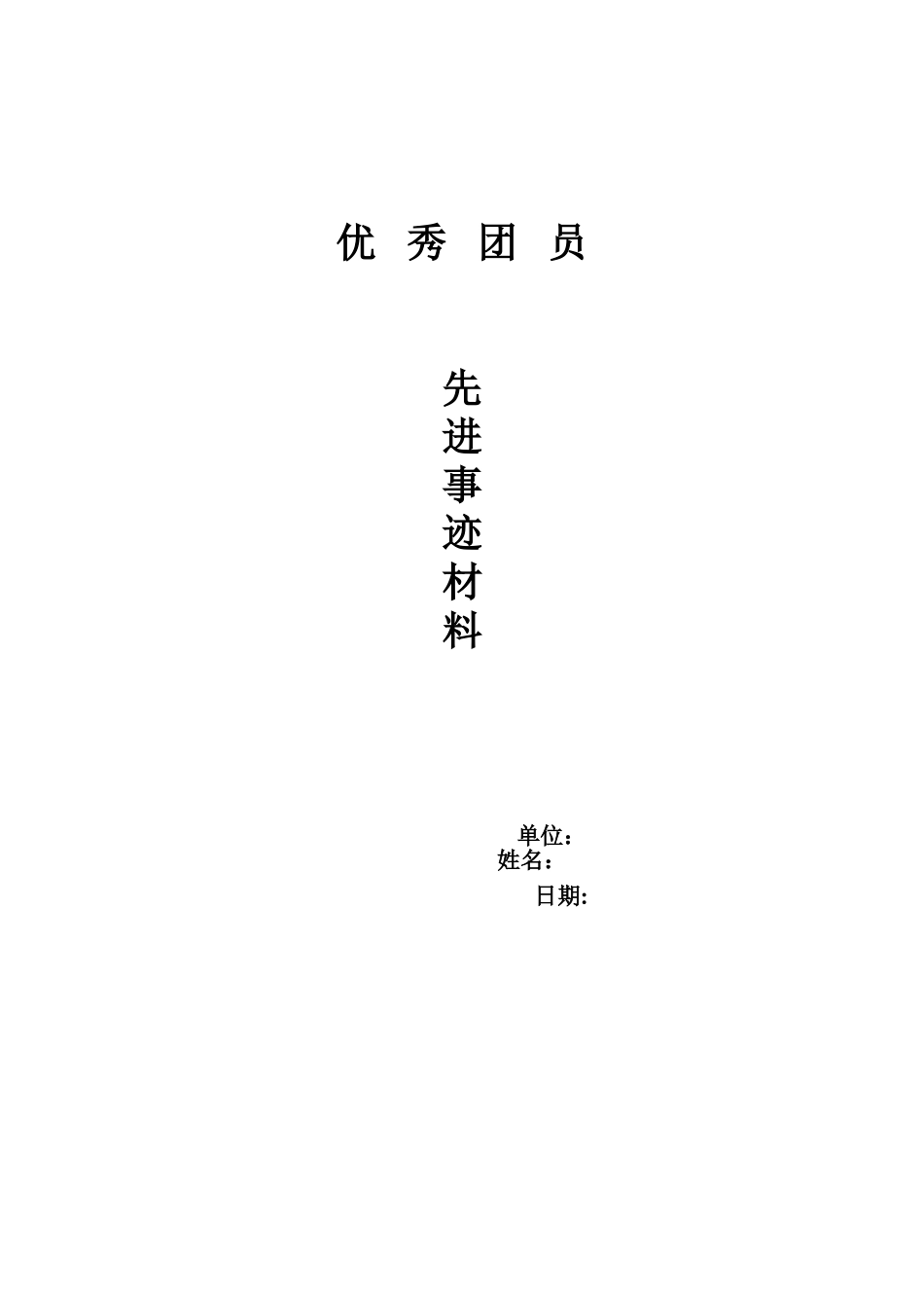 优秀团员先进事迹材料3_第1页