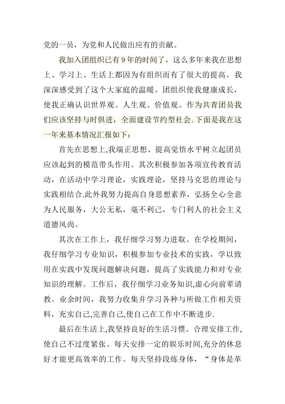 优秀团员先进事迹材料3_第3页