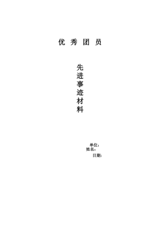 优秀团员先进事迹材料3