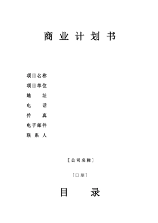 优秀商业计划书模板95629