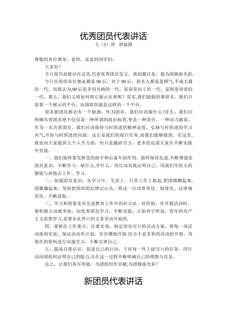 优秀团员代表讲话_第1页
