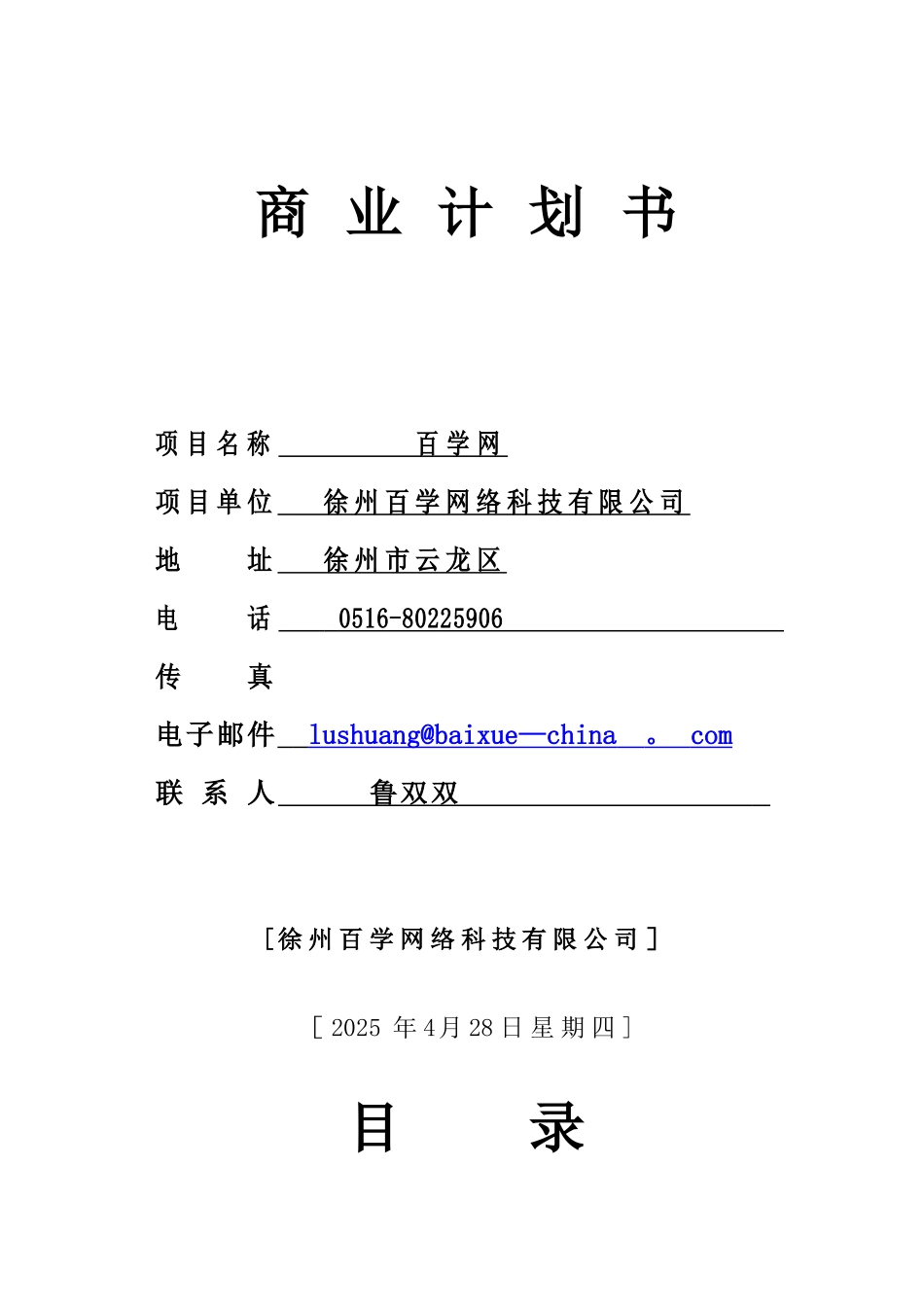 优秀商业计划书模板27891_第1页
