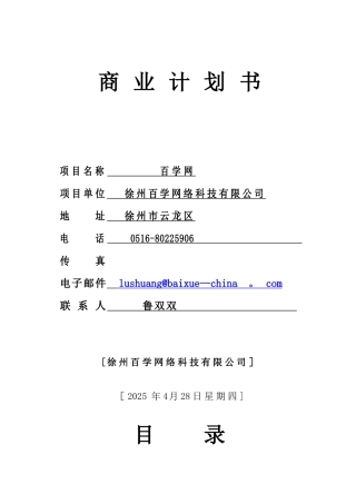 优秀商业计划书模板27891