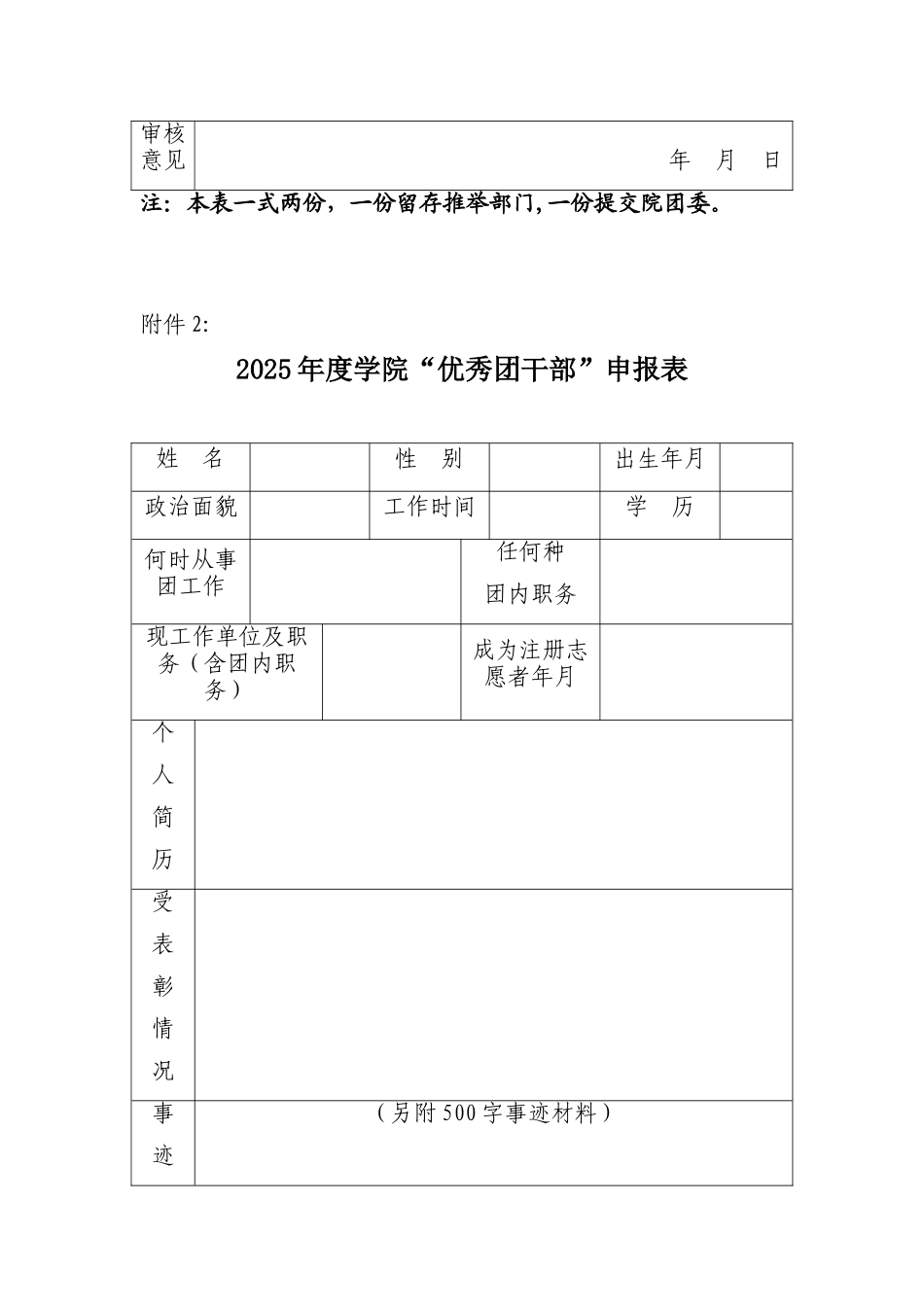 优秀团员、优秀团干、优秀团日活动、五四红旗团支部申请表_第2页