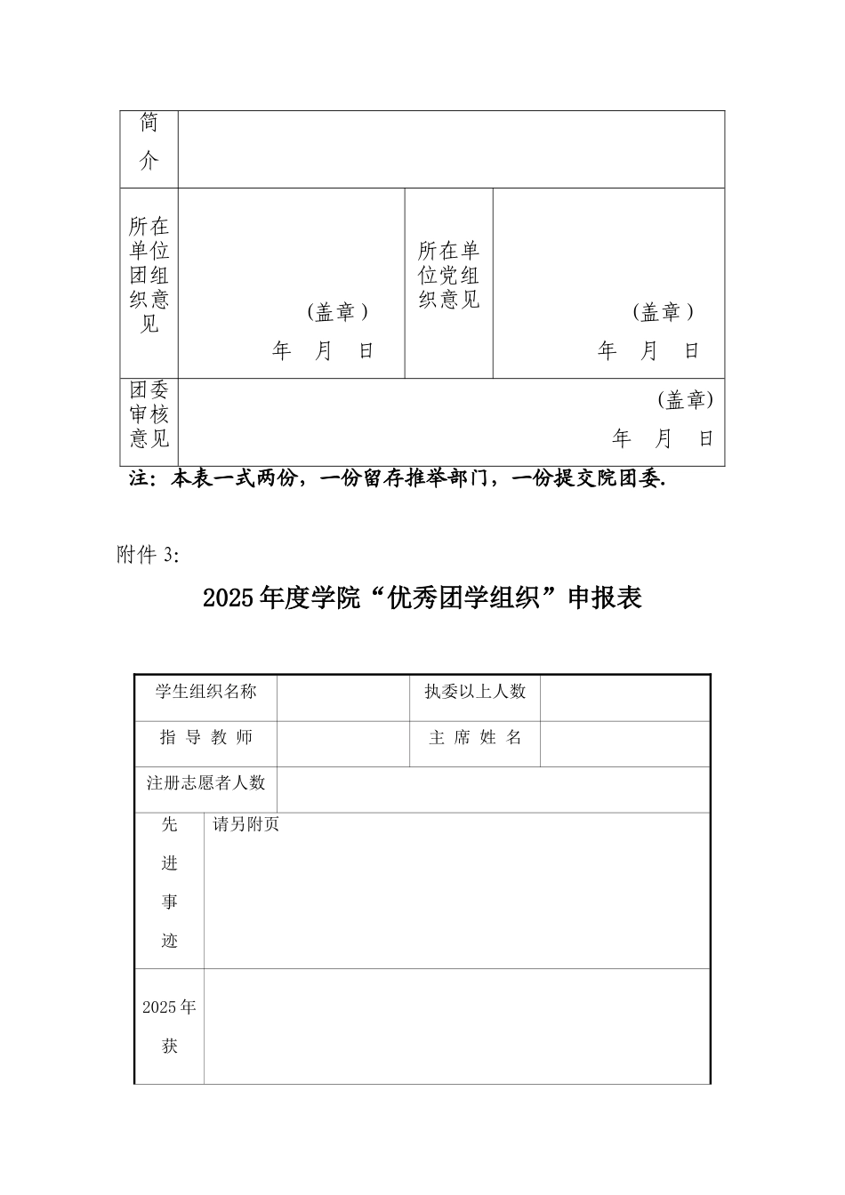 优秀团员、优秀团干、优秀团日活动、五四红旗团支部申请表_第3页