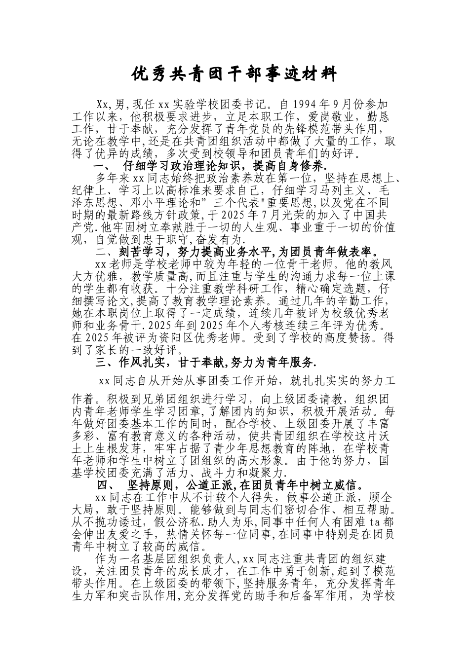 优秀团干部事迹材料：徐胜_第1页