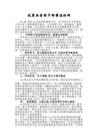 优秀团干部事迹材料：徐胜