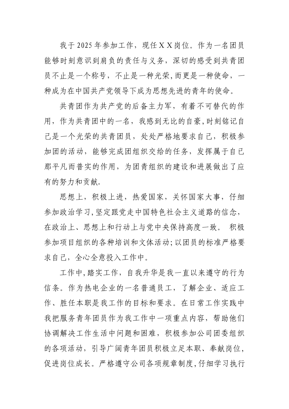 优秀团员申报表及事迹材料_第2页