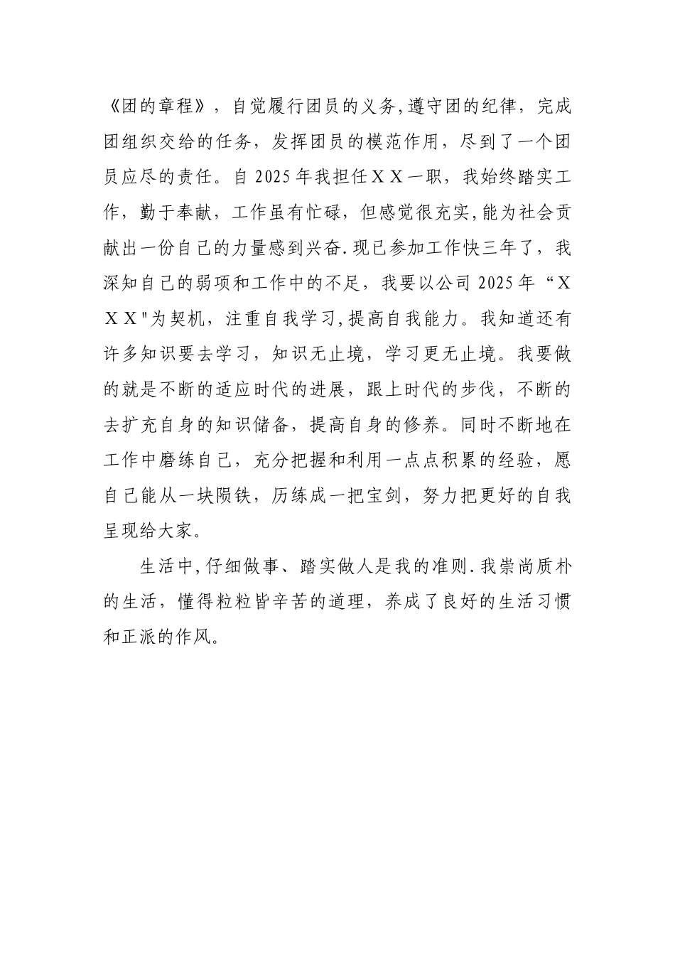 优秀团员申报表及事迹材料_第3页