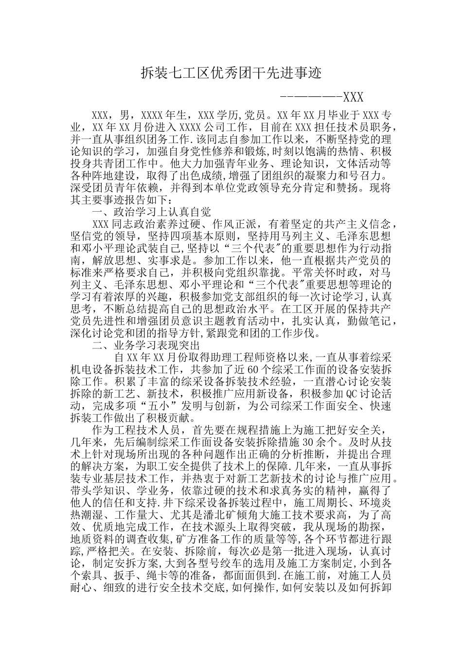 优秀团干先进事迹--XXX_第1页