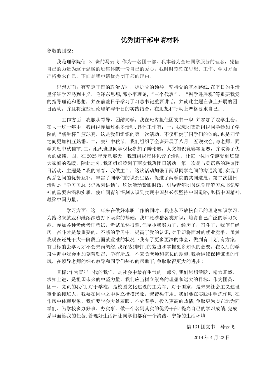 优秀团干部请材料_第1页