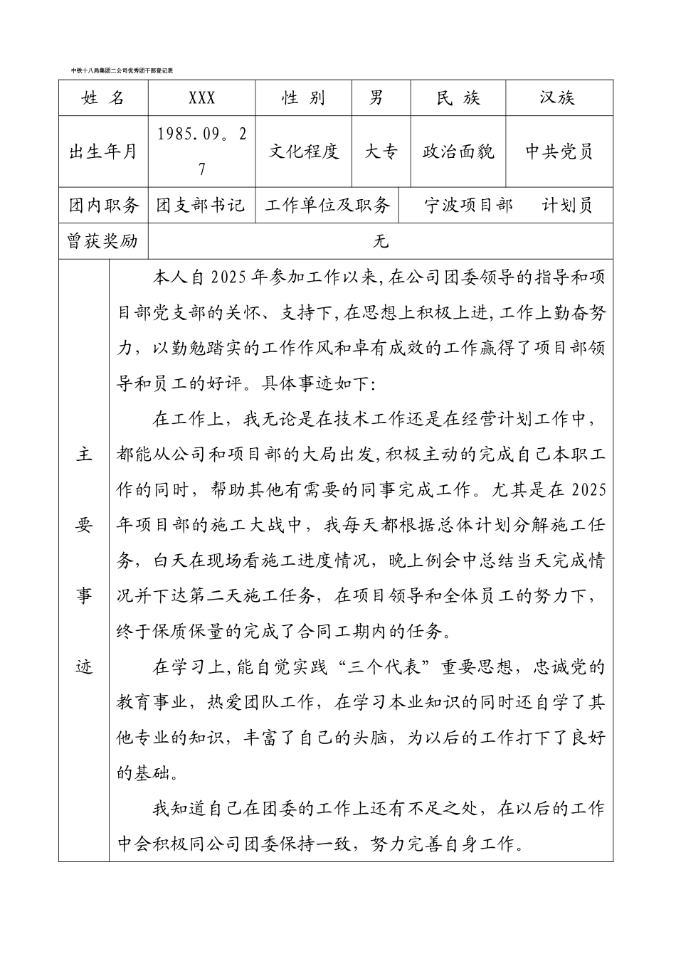 优秀团干部申请表_第1页