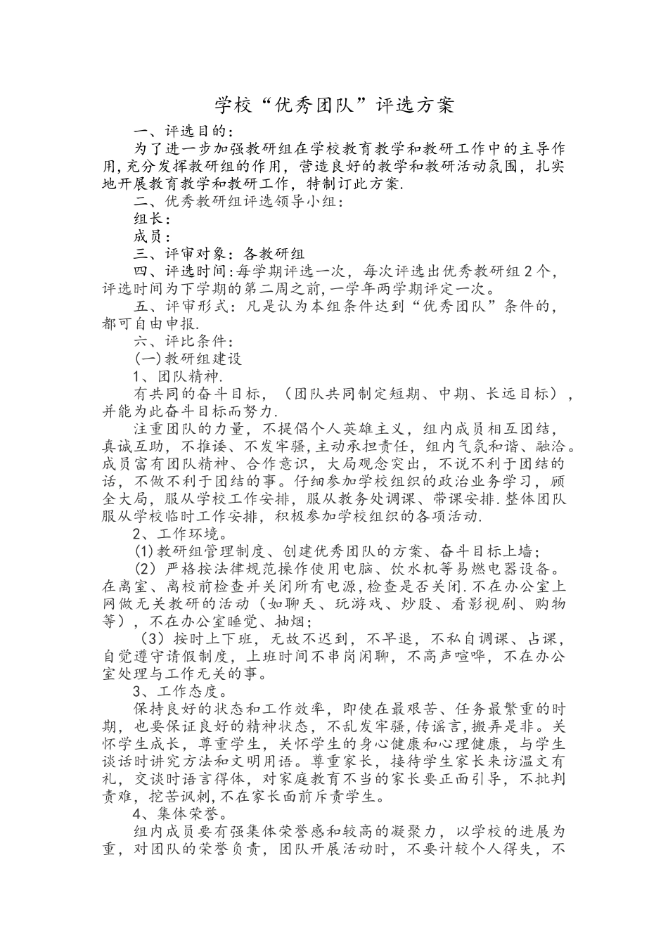 优秀团队评选方案_第1页