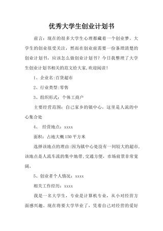优秀大学生创业计划书