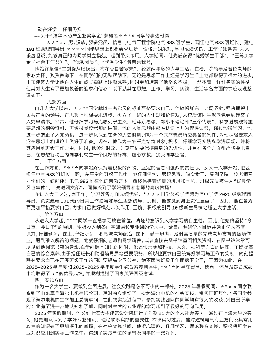 优秀大学生个人事迹材料-_第1页