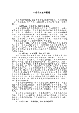 优秀园长推荐材料