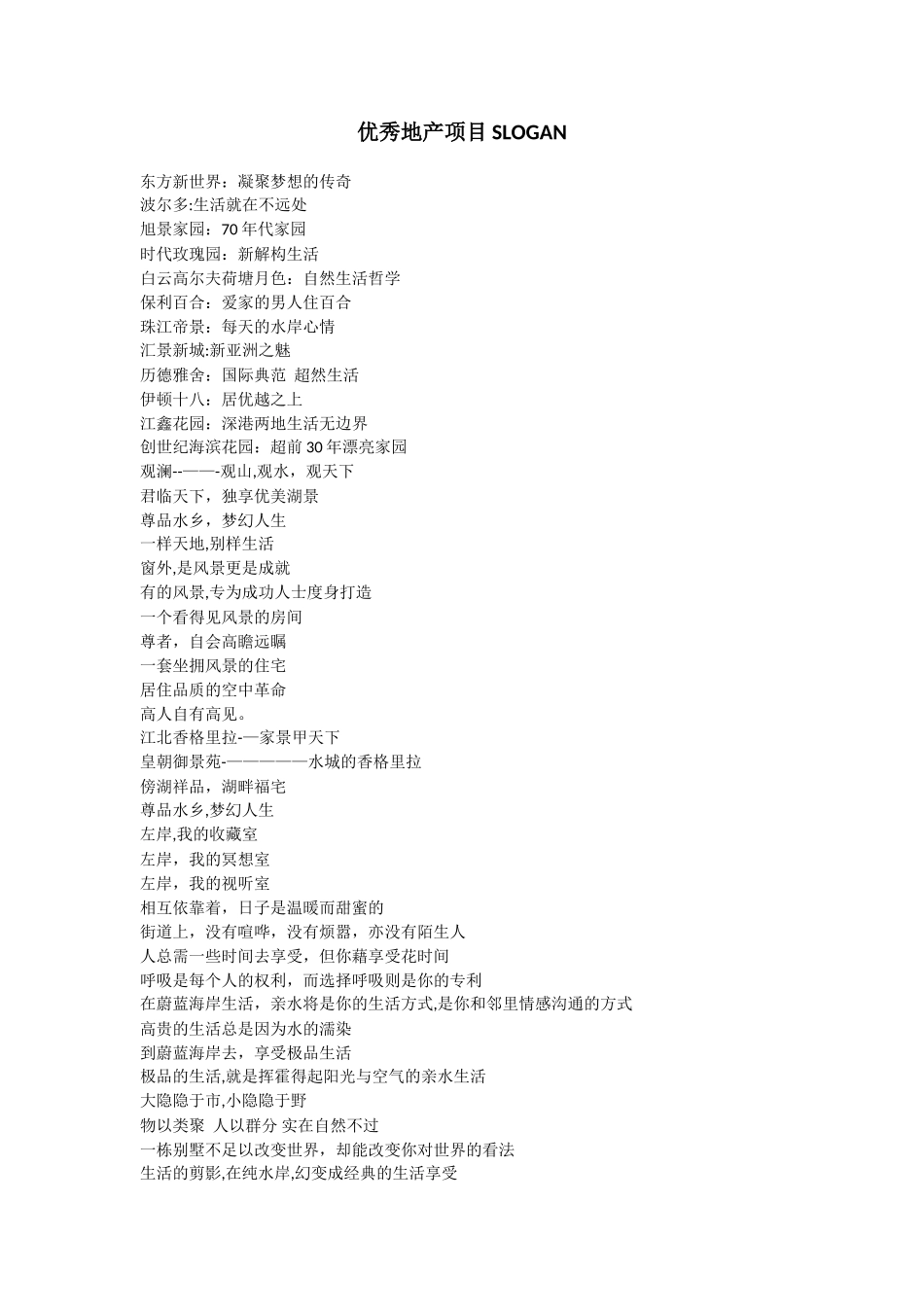 优秀地产项目SLOGAN参考_第1页