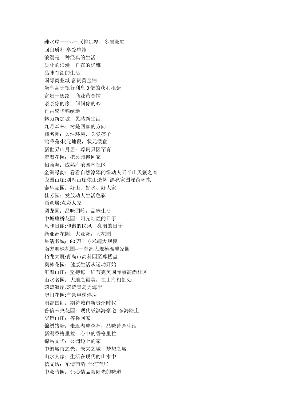 优秀地产项目SLOGAN参考_第2页