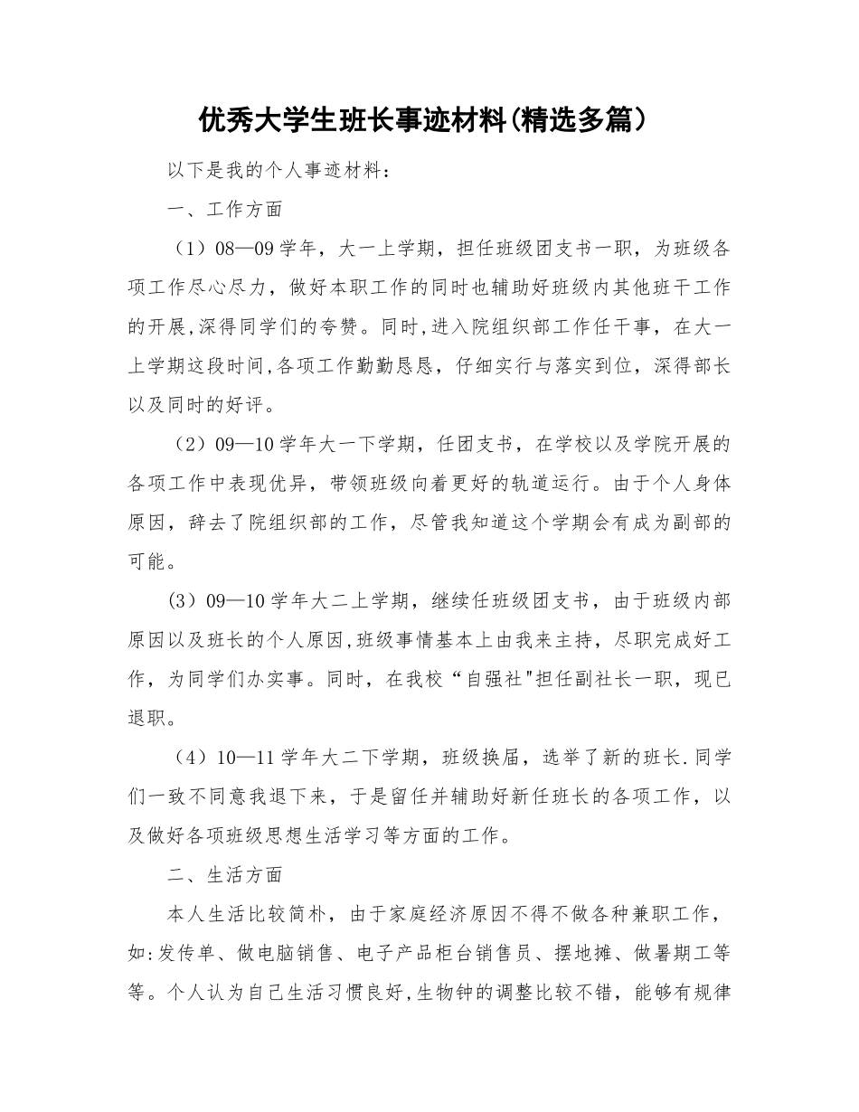 优秀大学生班长的事迹材料_第1页