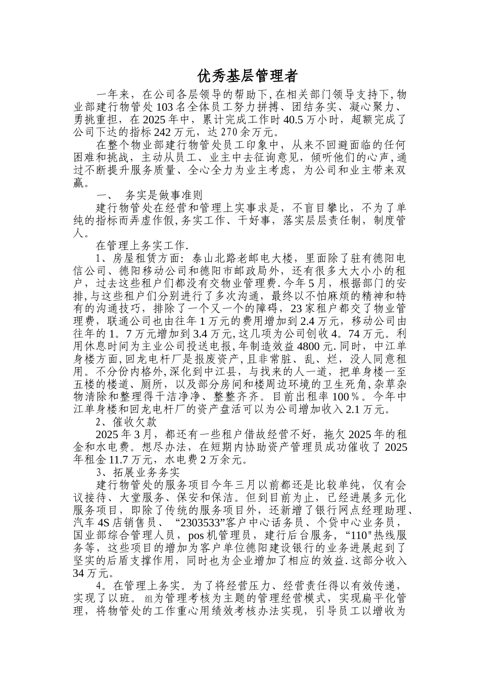 优秀基层管理者事迹介绍_第1页