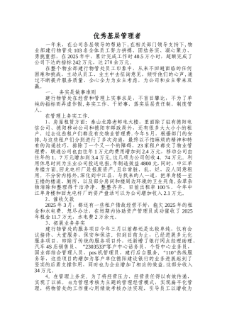 优秀基层管理者事迹介绍