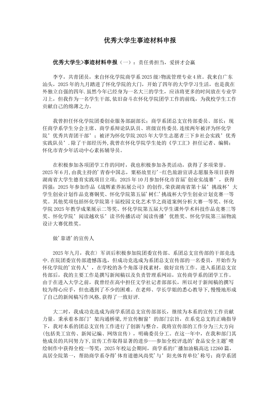 优秀大学生事迹材料申报_第1页