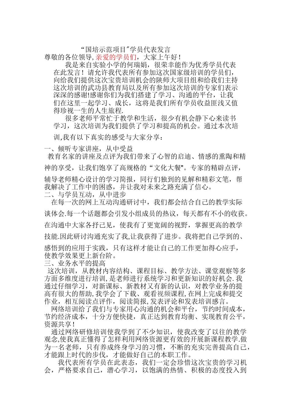 优秀学员发言稿_第1页