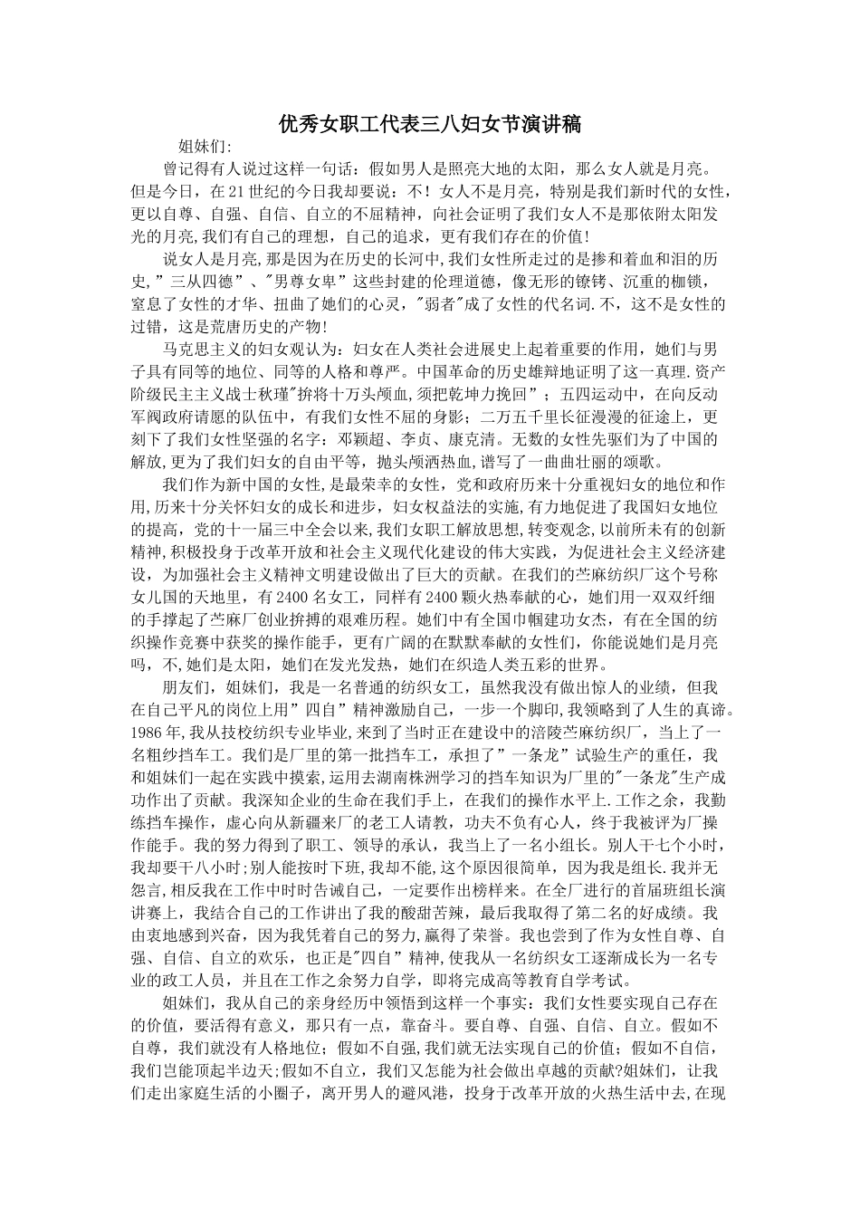 优秀女职工代表三八妇女节演讲稿_第1页