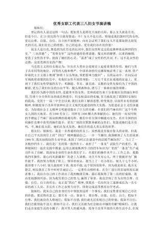优秀女职工代表三八妇女节演讲稿