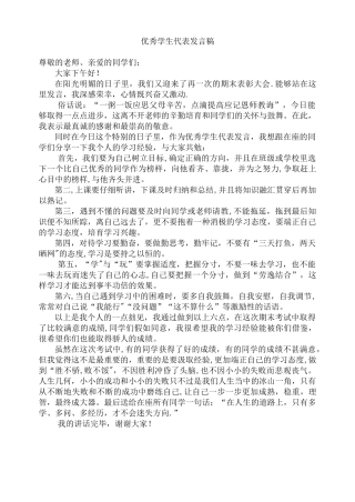优秀学生代表发言稿