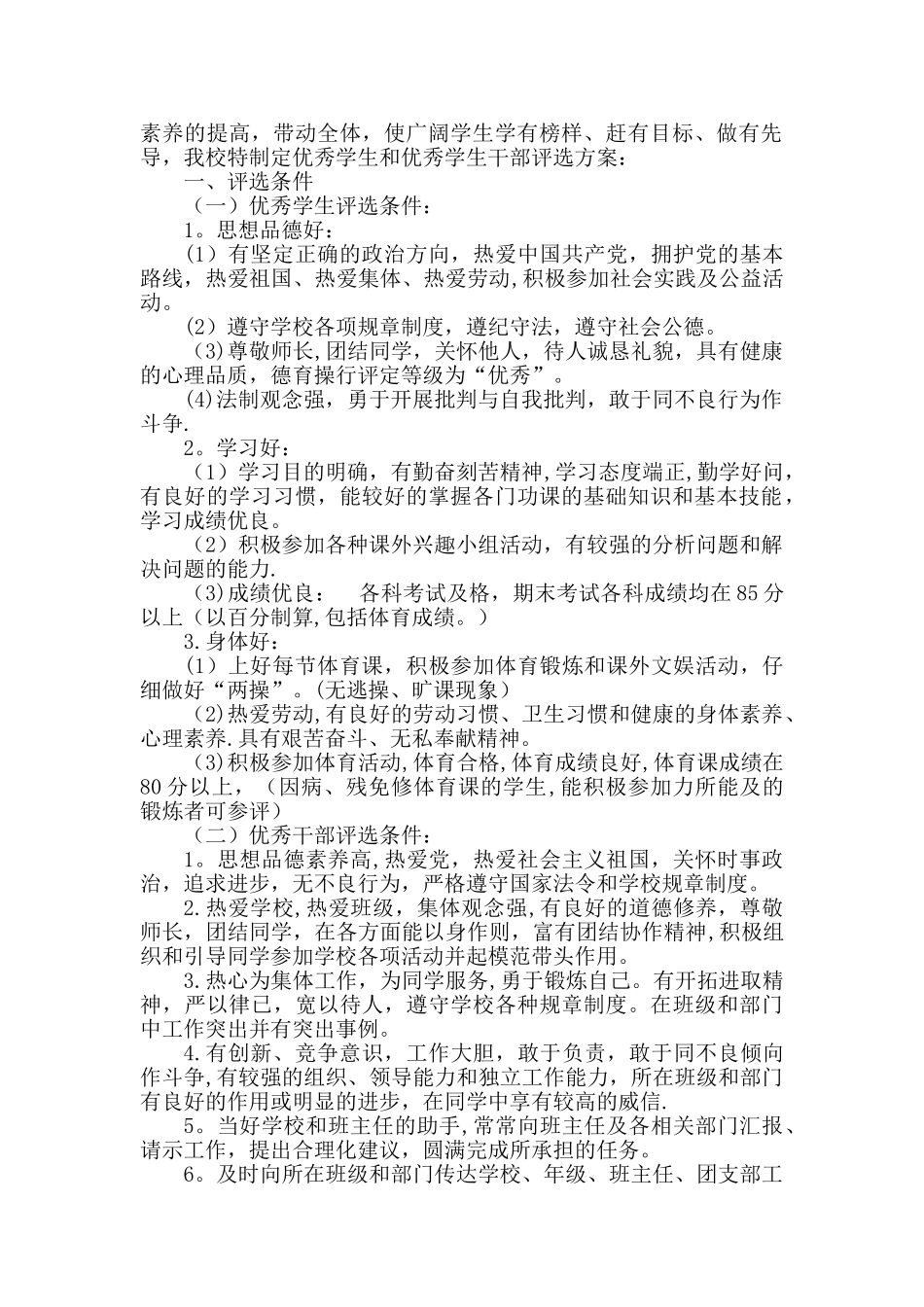 优秀学生和优秀学生干部评选方案_第2页