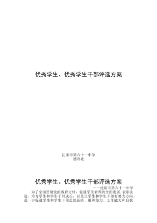 优秀学生和优秀学生干部评选方案