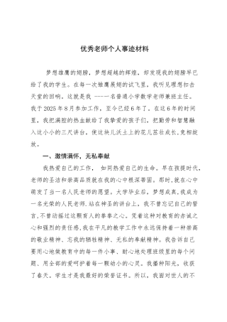 优秀女教师个人事迹材料-3000字