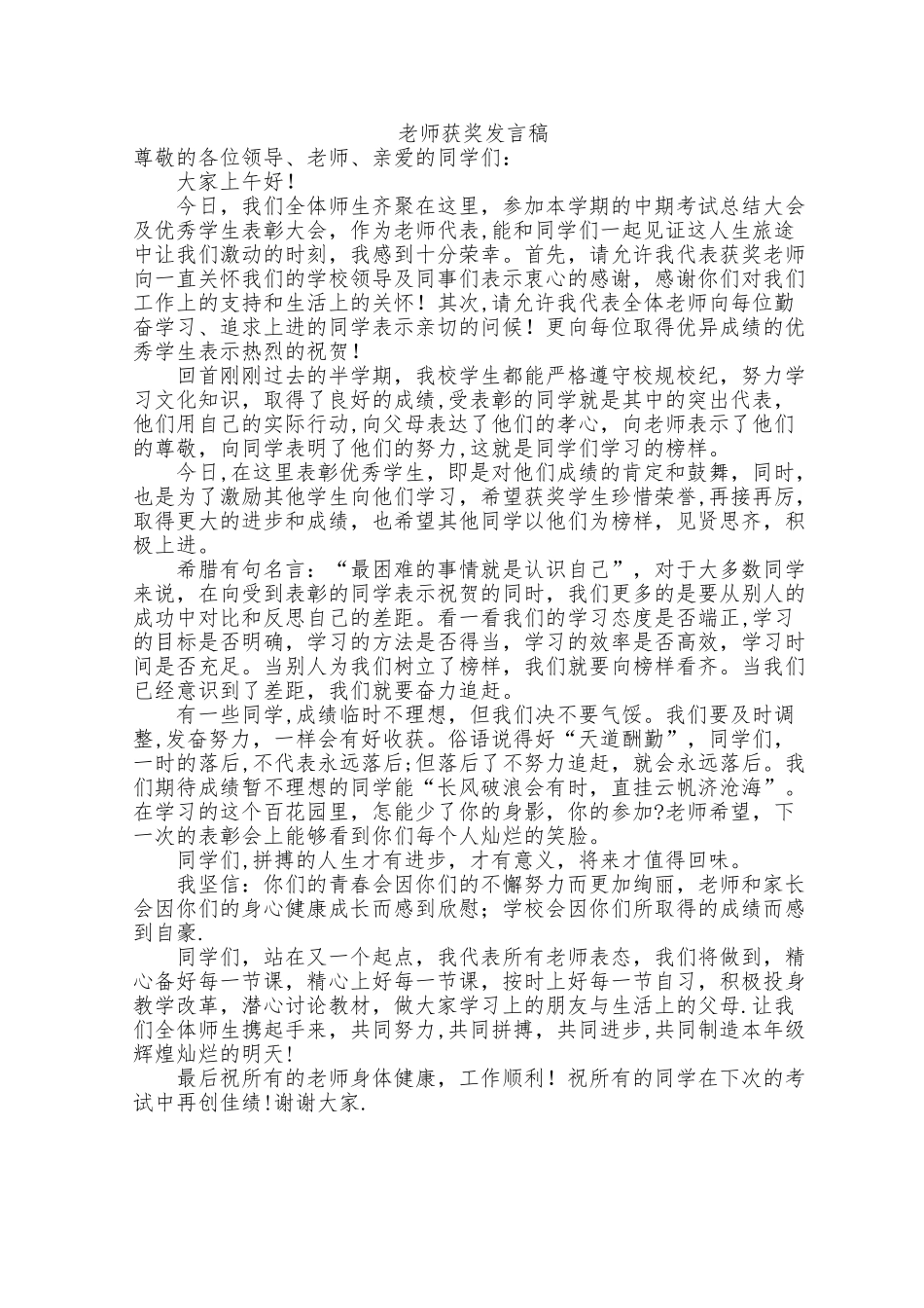 优秀学生表彰大会教师代表发言稿_第1页