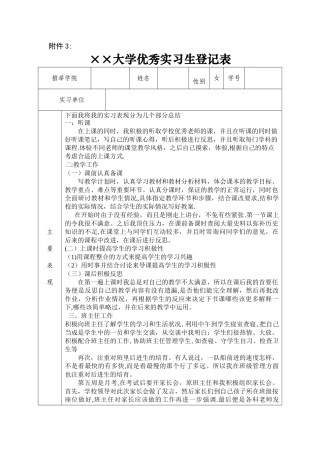 优秀实习生登记表
