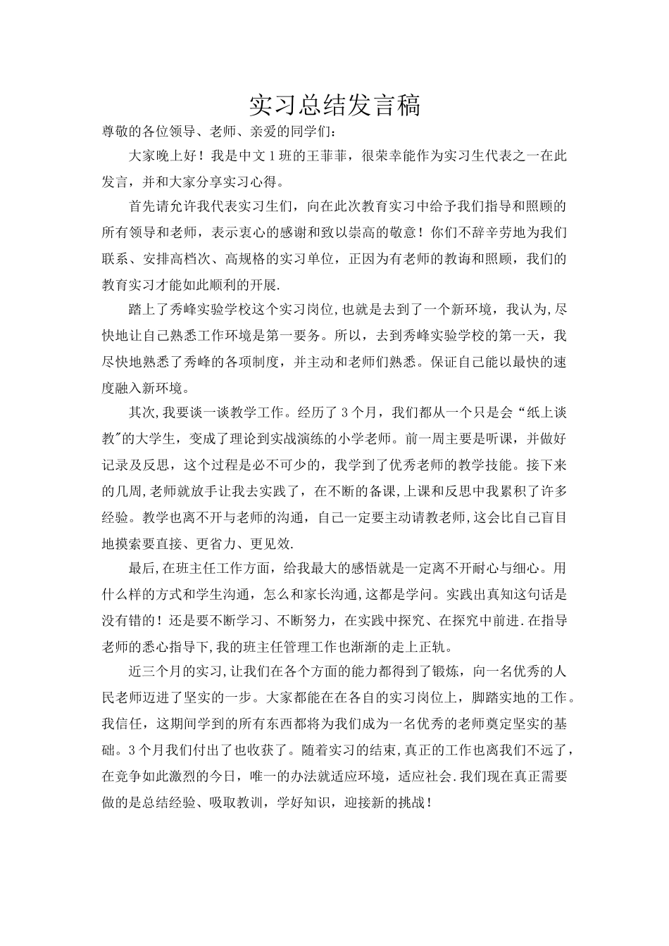 优秀实习生总结发言稿_第1页